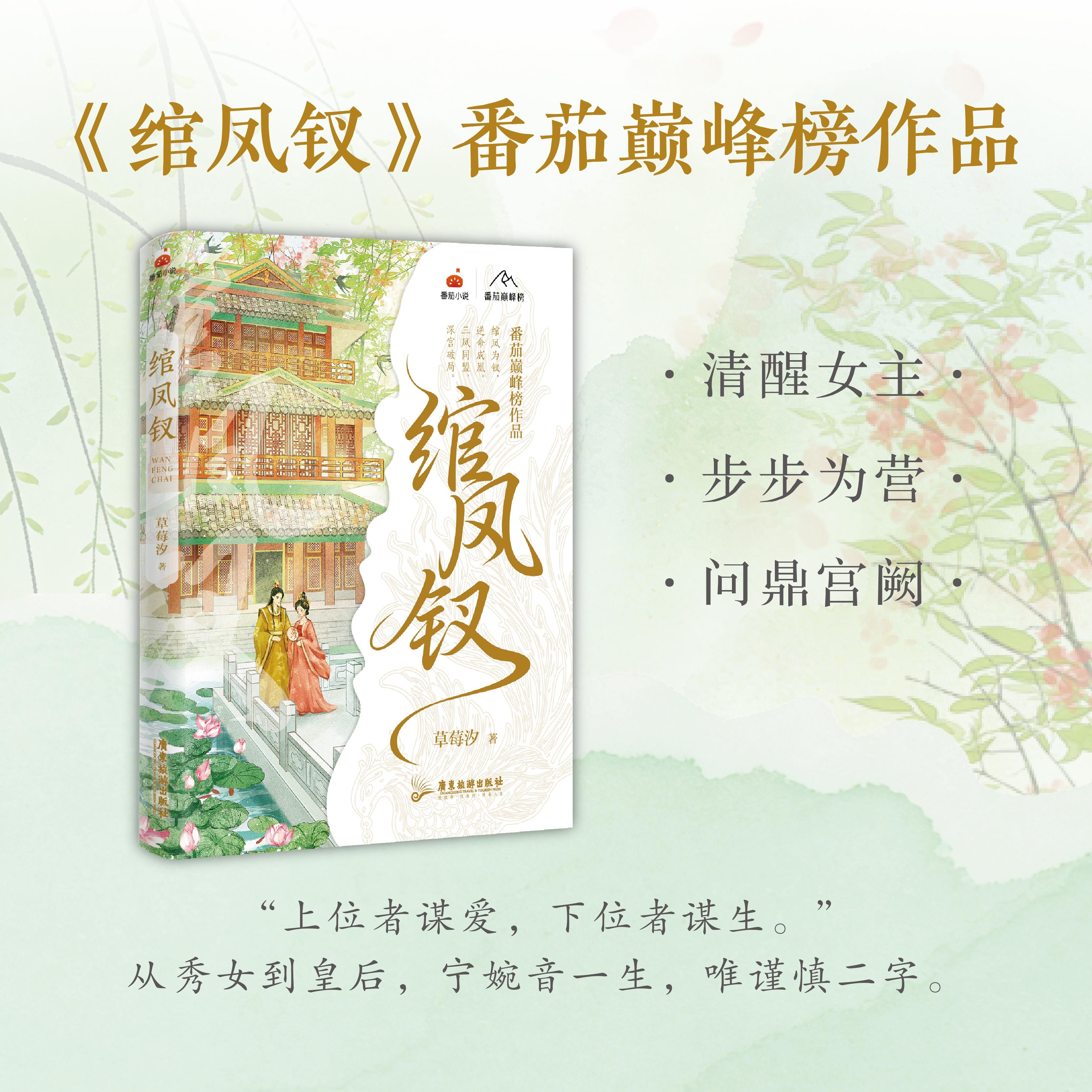 【可开票全新正版】绾凤钗 当当特签版如果有机会穿越到后宫 你是选择争宠 还是选择让皇帝离不开你9787557037192草莓汐 著博集天