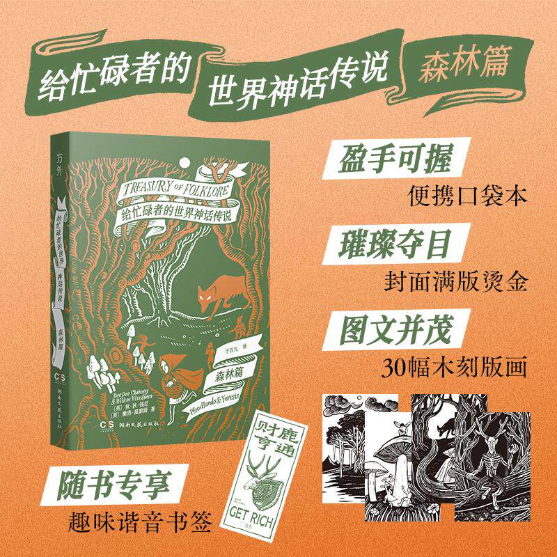 【可开票全新正版】给忙碌者的世界神话传说 森林篇 木刻版画 口袋本 烫金 趣味谐音书签9787572629860湖南文艺出版社英狄狄钱尼英