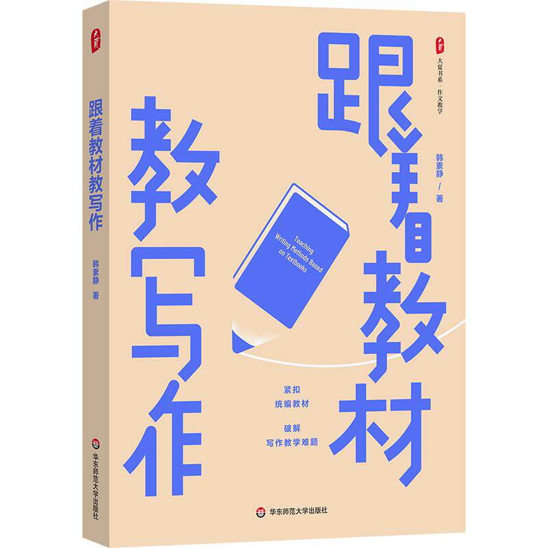 【可开票全新正版】跟着教材教写作 大夏书系2026-07-019787576071559韩素静华东师范大学出版社