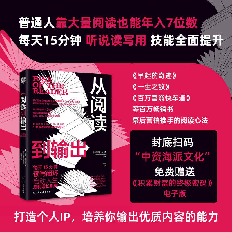 【可开票全新正版】从阅读到输出靠大量阅读年入7位数 每天15分钟读写闭环启动人生复利增长系统2026-01-01民主与建设出版社美尼克
