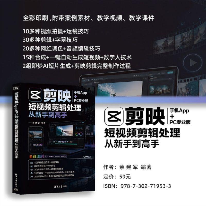 【可开票全新正版】剪映手机App+PC专业版短视频剪辑处理从新手到高手97873027195332026-06-01蔡建军清华大学出版社