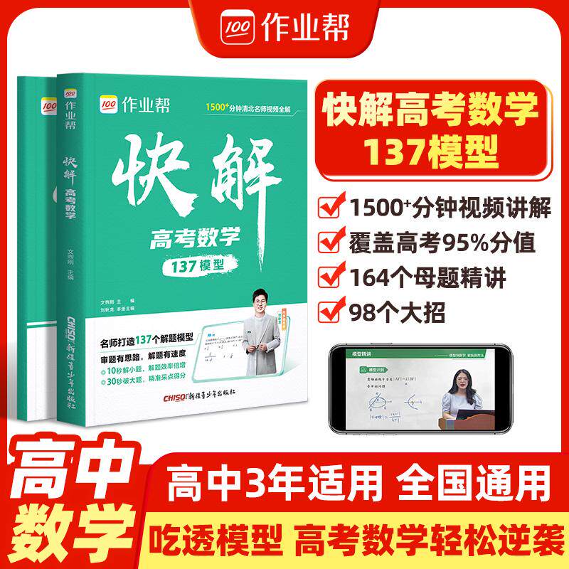 【可开票全新正版】2026作业帮快解高考【数学】数理化解题模型高一二三高中理科综合新高考试题复习资料新教材版真题卷新一轮冲刺