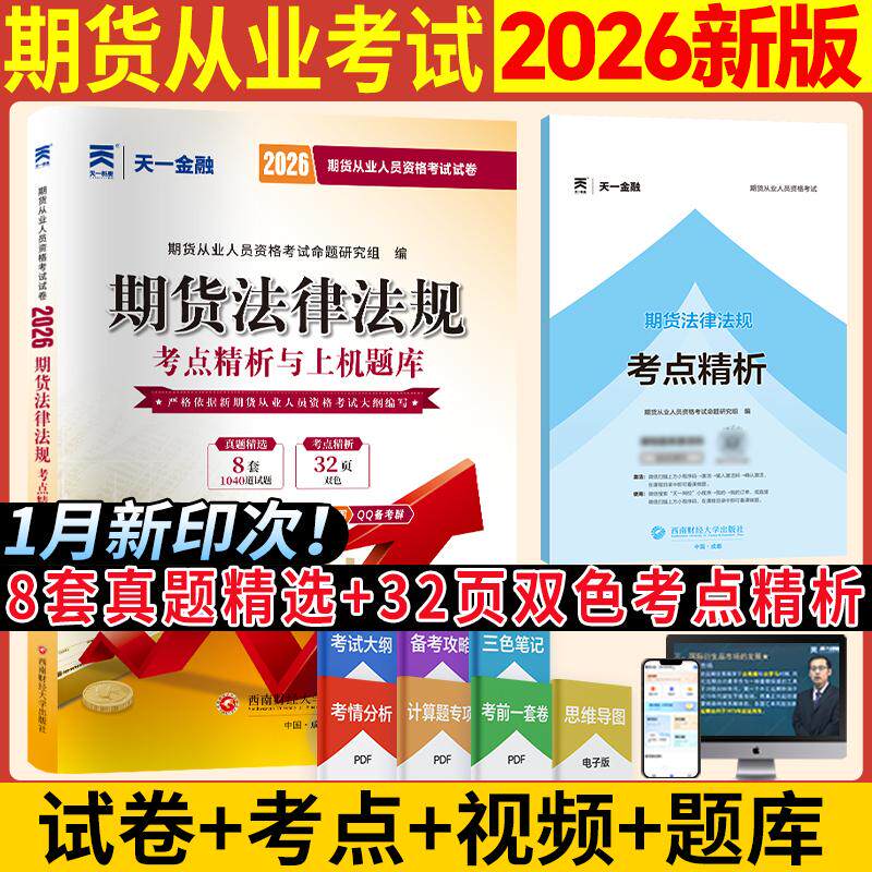 【可开票全新正版】2026年期货从业资格真题试卷期货法律法规期货从业人员资格考试命题研究组9787550447486西南财经大学出版社