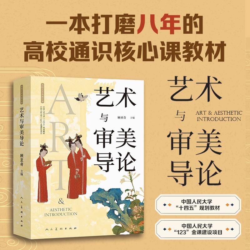 【可开票全新正版】艺术与审美导论高校艺术类通识课 中国人民大学“十四五”规划教材 人民大学“123”金课建设项目 顾亚奇主编
