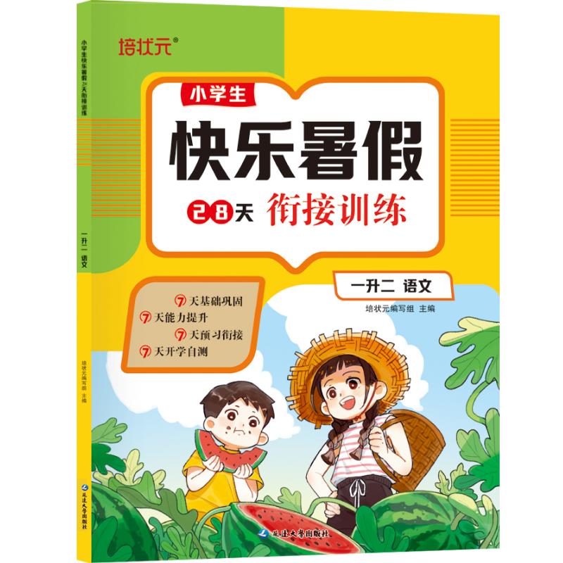 【可开票全新正版】小学生快乐暑假28天衔接训练【一升二语文】同步专项训练假期复习预习作业2024-07-01延边大学出版社9787230065