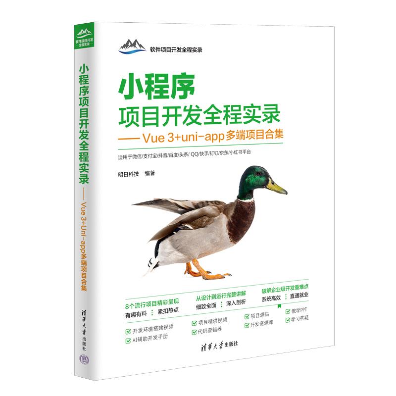 【可开票全新正版】小程序项目开发全程实录——Vue3+uni-app多端项目合集(软件项目开发全程实录)清华大学出版社97873027082092