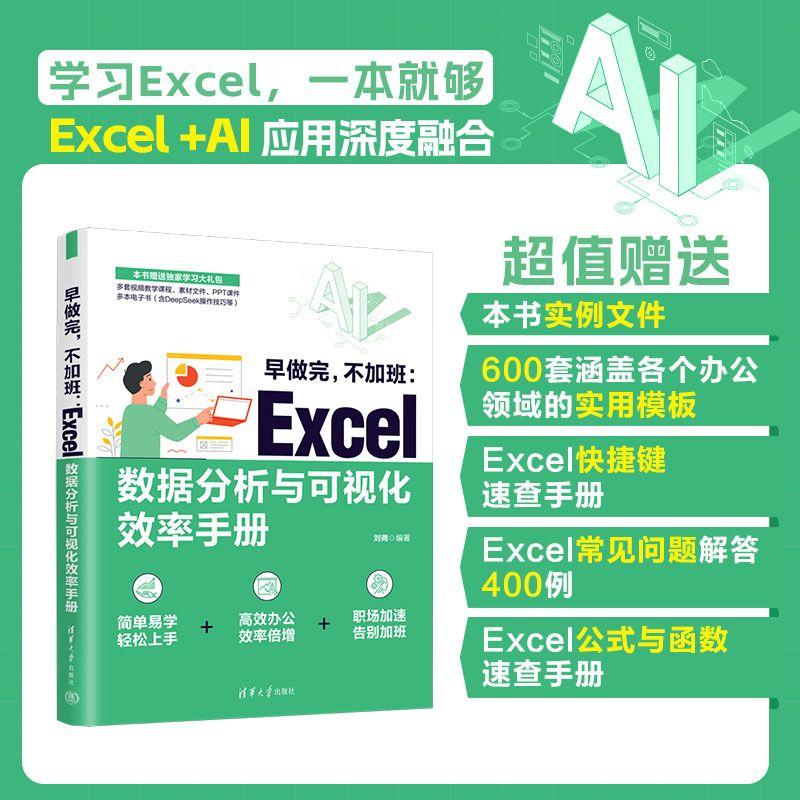 【可开票全新正版】早做完不加班Excel数据分析与可视化效率手册9787302711032清华大学出版社2026-04-01