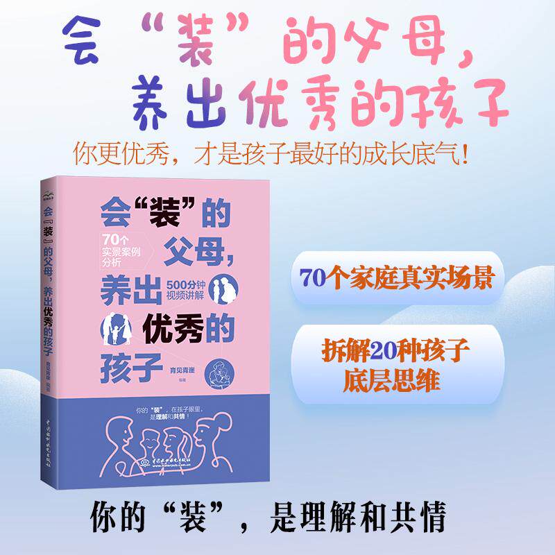 【可开票全新正版】会装的父母养出优秀的孩子 K12 家长成长型思维实操案例教师家庭教育指导书配套视频练习册中小学家庭教育书籍