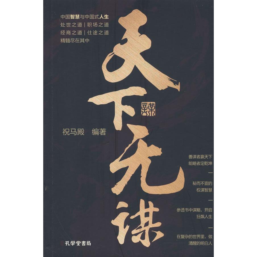【可开票全新正版】全新天下无谋成功励志为人处世经商之道书籍孔学堂书局9787807706441祝马殿2025-03-01