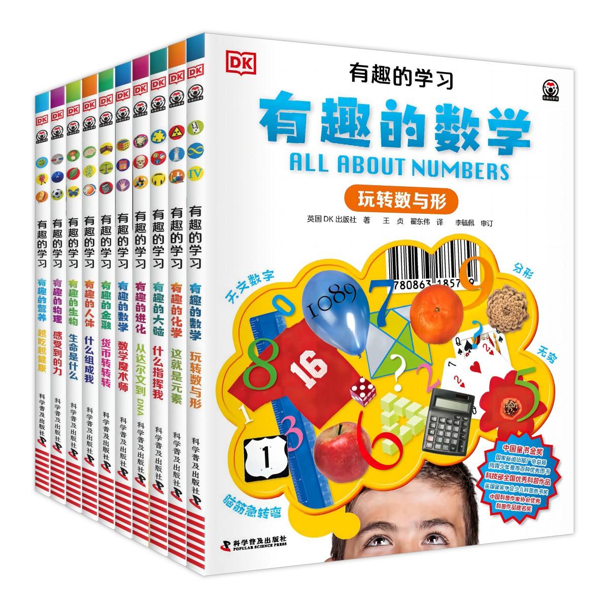 【可开票全新正版】DK有趣的学习（套装10册）数学+物理+化学+生物+进化+大脑+人体+营养+金融（一套真正能辅助孩子课堂学习的有趣