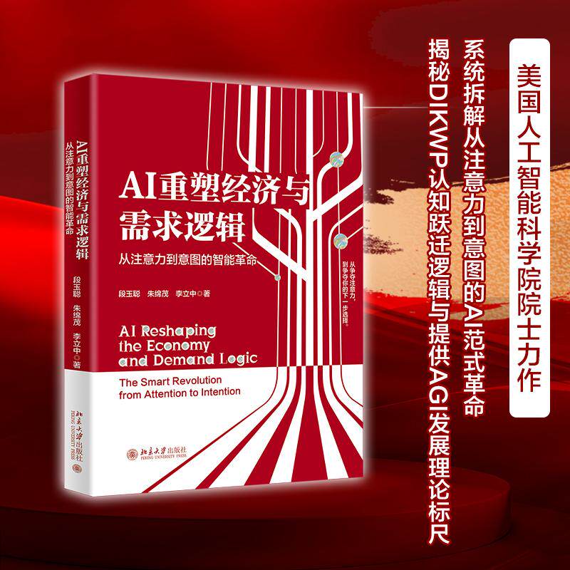 【可开票全新正版】AI重塑经济与需求逻辑从注意力到意图的智能革命 告别流量内卷 迎接智能新范式 AI如何将用户潜在需求转化为新