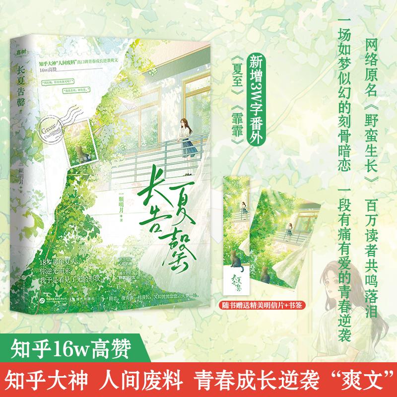 【可开票全新正版】长夏告罄( 知乎大神“人间废料”青春成长逆袭“爽文”【网络原名野蛮生长】知乎16W高赞百万读者共鸣落泪)97