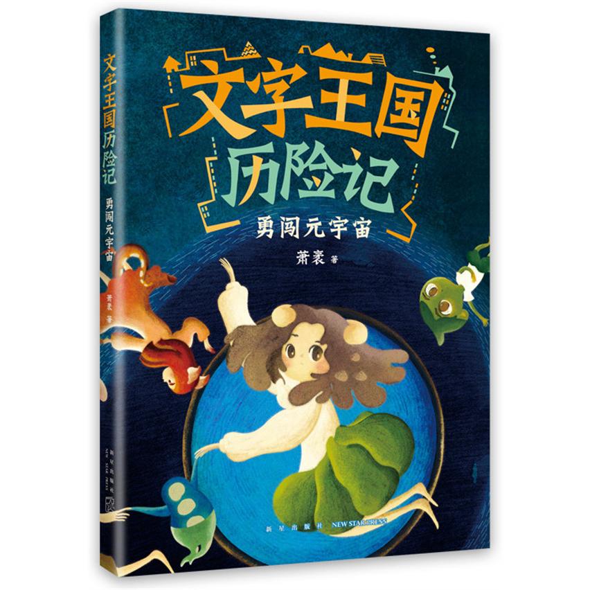 【可开票全新正版】文字王国历险记勇闯元宇宙(童话大家萧袤幽默新作写给孩子的汉字启蒙童话)新星出版社9787513356978萧袤 著