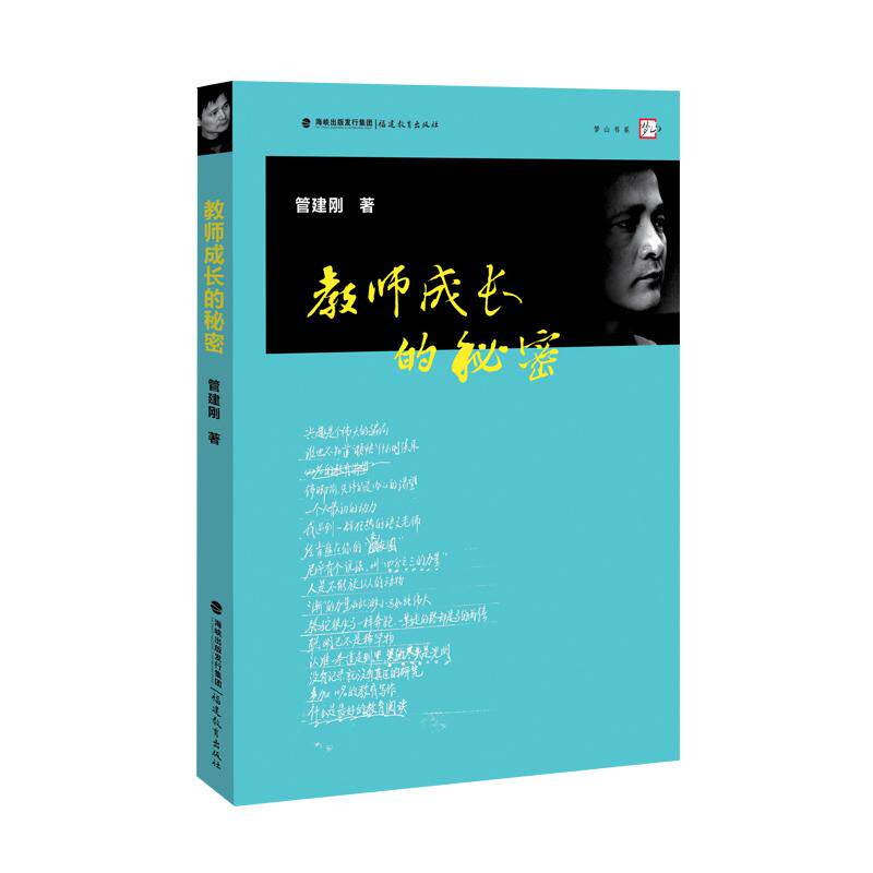 【可开票全新正版】教师成长的秘密[管建刚作文教学系列]梦山书系福建教育出版社管建刚著97875334606242017-03-01