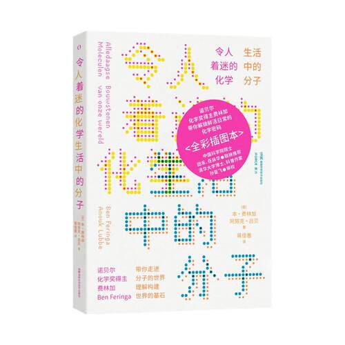 【可开票全新正版】令人着迷的化学生活中的分子9787571034054湖南科技出版社2025-07-01荷 本费林加  阿努克吕贝