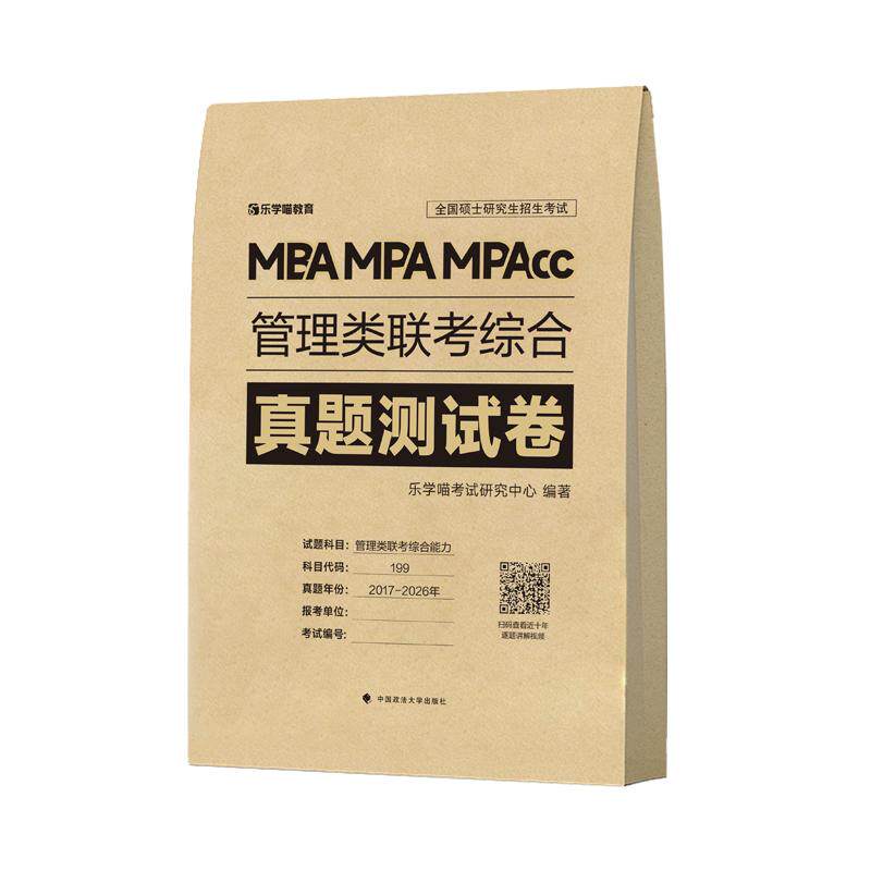 【可开票全新正版】最新版 2027管理类联考199历年真题 综合能力真题必刷卷管综2017—2026年历年真题试卷MBA MPA MPAcc联考真题乐