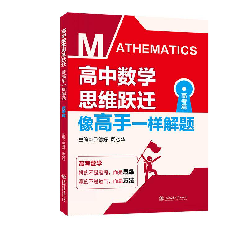 【可开票全新正版】高中数学思维跃迁像高手一样解题(高考篇)高考数学拼的不是题海而是思维 赢的不是运气而是方法9787313345592