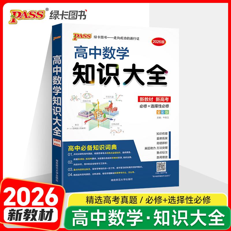 【可开票全新正版】26新版高中数学知识大全新教材通用版 文理科基础知识手册高一二三教辅辅导公式定理清单97875648479062023-03