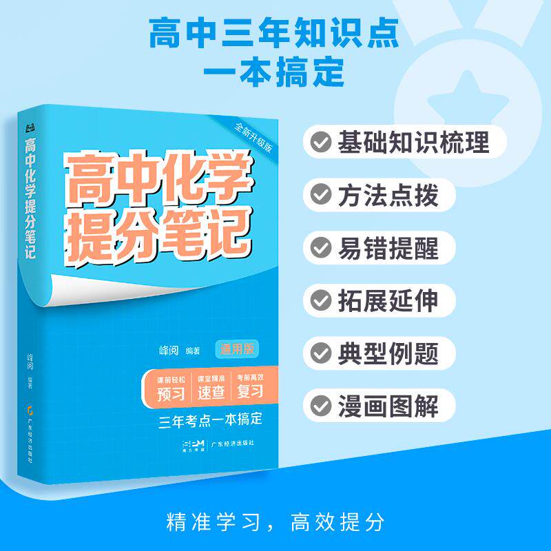 【可开票全新正版】高中化学提分笔记 2026年新版 思维结构导图 课内重难点内容梳理 方法总结 易错点提醒 高中三年一本搞定 带你