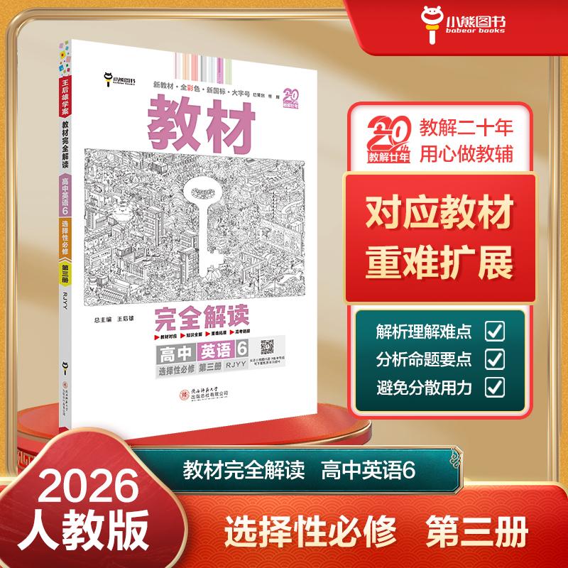 【可开票全新正版】王后雄学案教材完全解读 高中英语6选择性必修第三册 配人教版 王后雄2026版高二英语配套新教材 高二王后雄陕