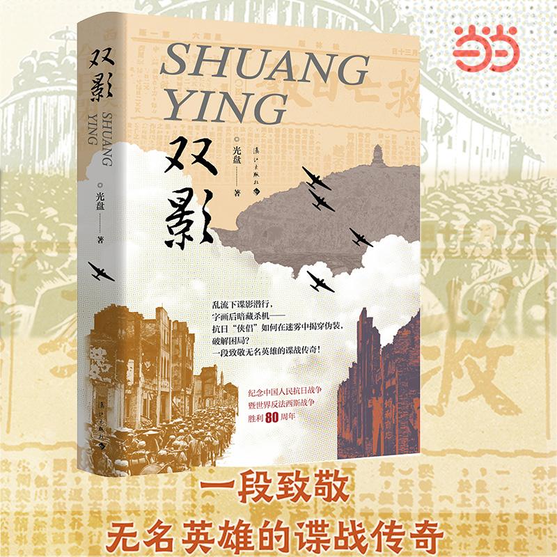 【可开票全新正版】双影 致敬无名英雄的谍战传奇故事 桂林抗日小说2025-12-29漓江出版社9787580105660光盘