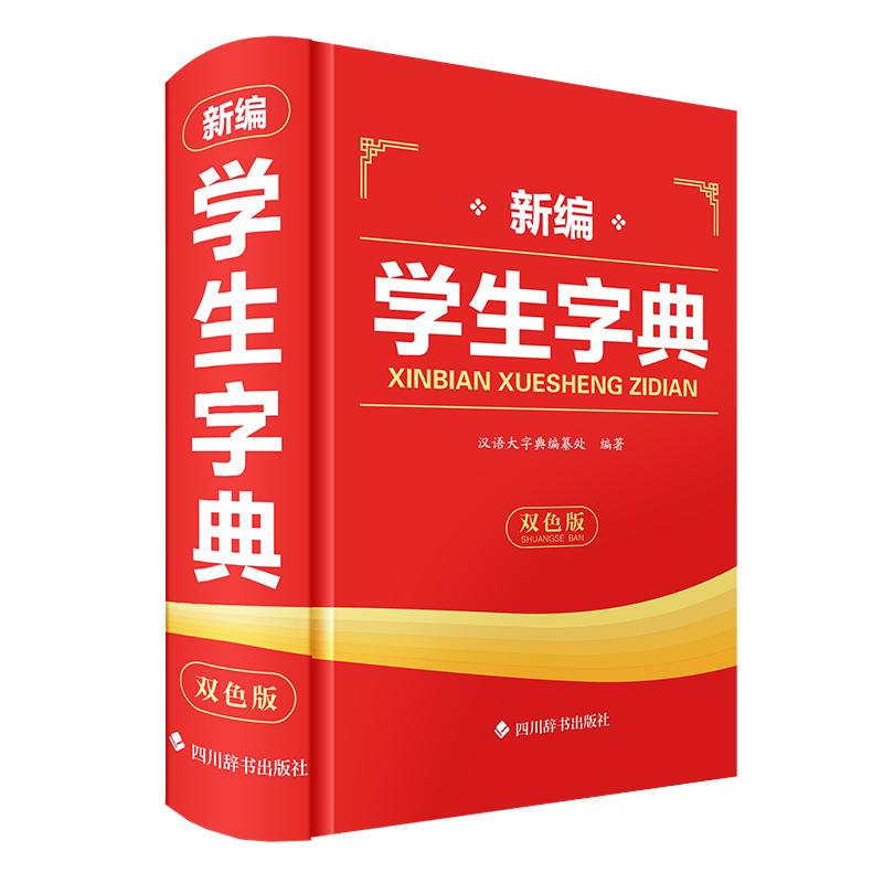 【可开票全新正版】新编学生字典(双色版)四川辞书出版社9787557921026汉语大字典编纂处2026-06-01