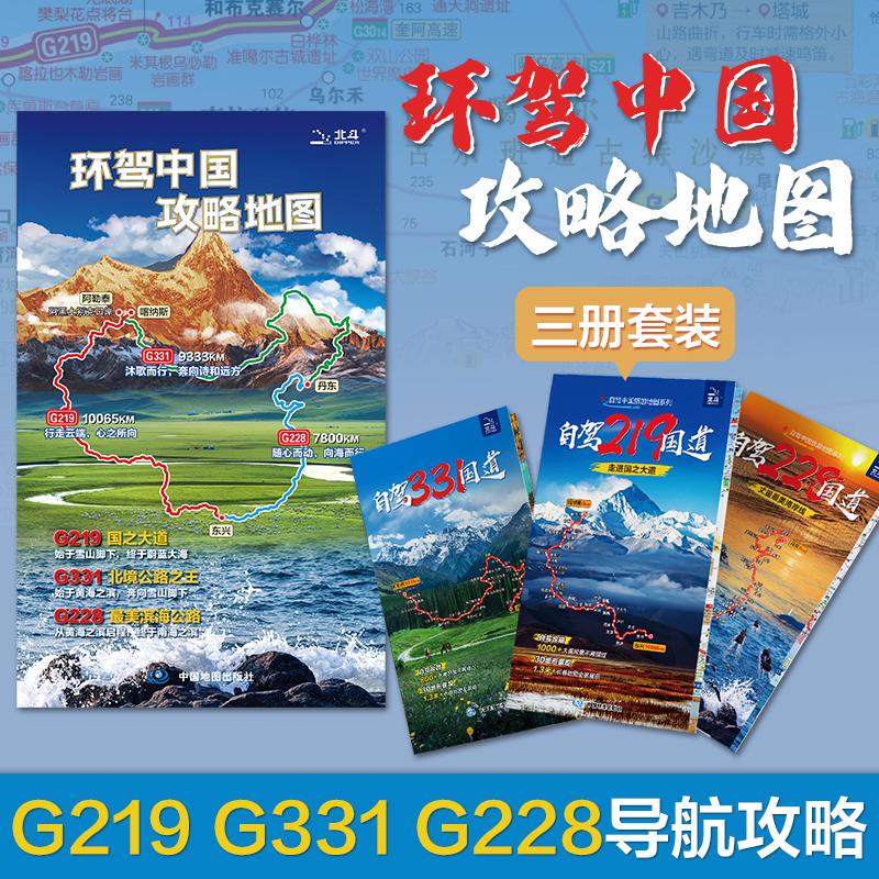 【可开票全新正版】【三册套装旅游图】自驾219331228国道 展开139米033米 环线旅游自驾导航攻略地图 行程推荐景点路段介绍 3D地