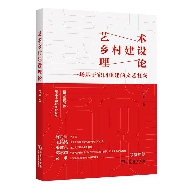 【可开票全新正版】艺术乡村建设理论一场基于家园重建的文艺复兴渠岩2026-05-019787100258548商务印书馆