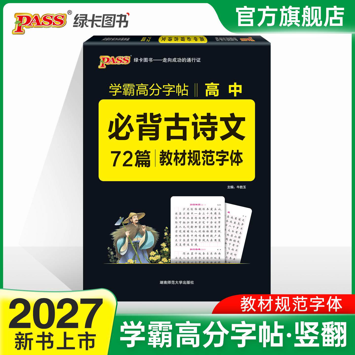 【可开票全新正版】27新版晨读晚练字帖 高中古诗文72篇 通用版文言文高分练字中学生临摹语文字帖高考高一高二高三湖南师范大学出