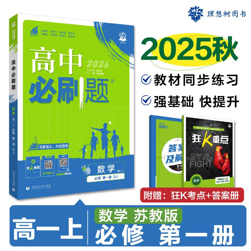 【可开票全新正版】2026理想树高中必刷题 高一上 数学 必修 第一册 课本同步练习题 苏教版2018-06-01赵成海9787565643507首都师
