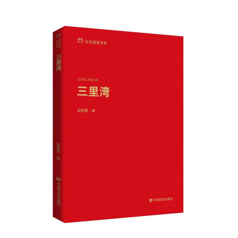 【可开票全新正版】三里湾  长篇小说赵树理反映农业合作化运动的佳作中国言实出版社2026-01-31赵树理9787517153375