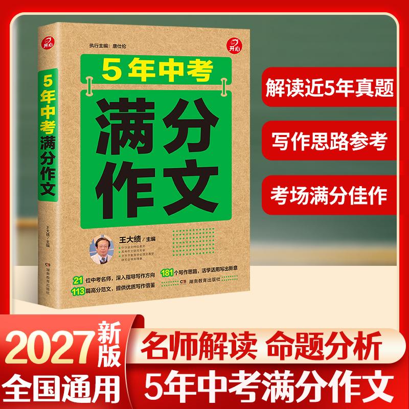 【可开票全新正版】2027新版中考备考五年中考满分作文2022-2026五年中考真题作文解析作文素材大全全国中考满分作文优秀初中作文