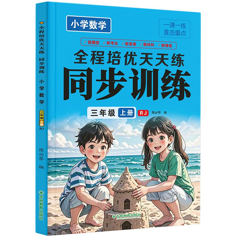 【可开票全新正版】小学数学同步训练三年级上册全程培优天天练同步人教版教材小学生一课一练当当自营图书吉林教育出版社2025-07-