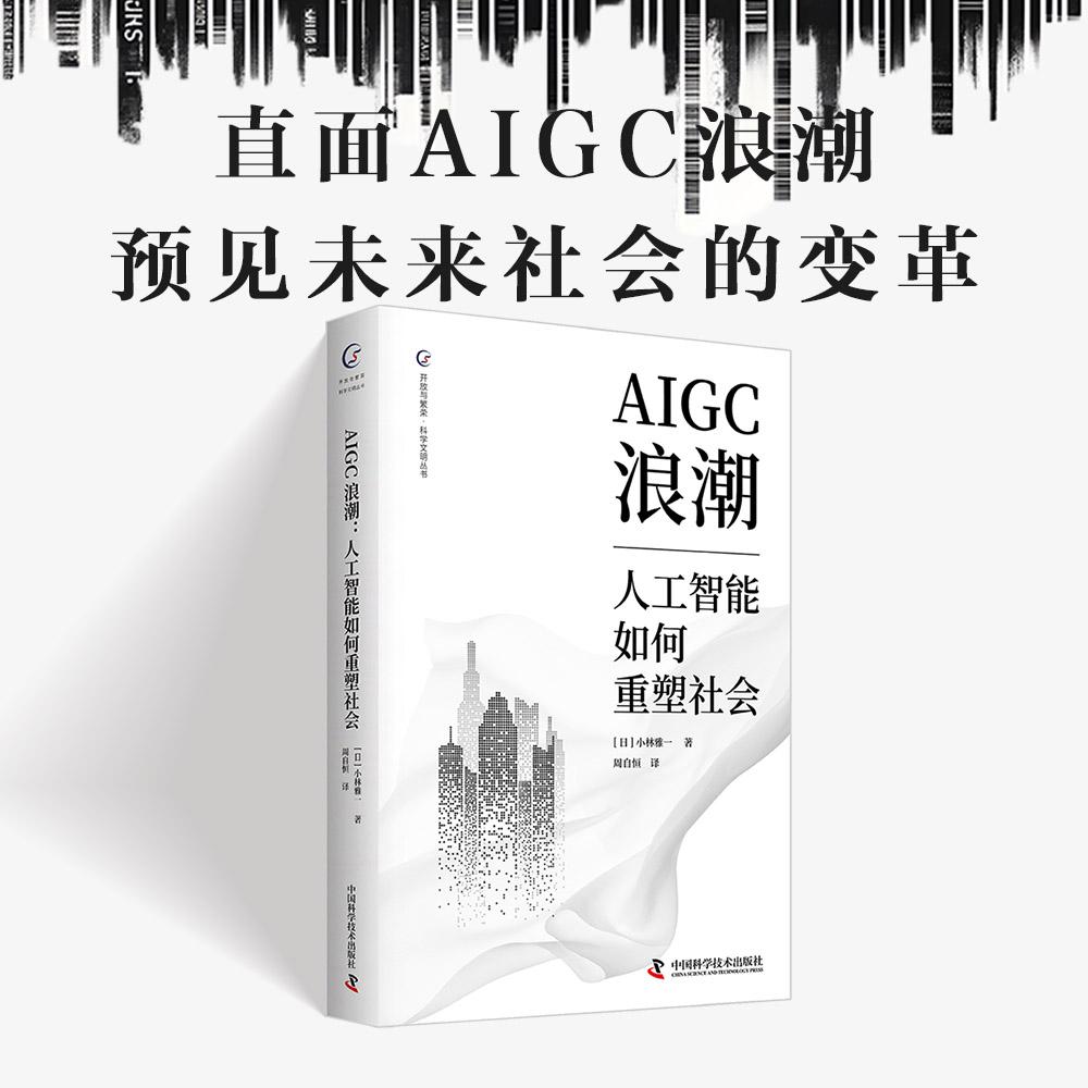 【可开票全新正版】AIGC浪潮 人工智能如何重塑社会 全景式拆解AIGC技术变革的底层逻辑日小林雅一中国科学技术出版社978752361059