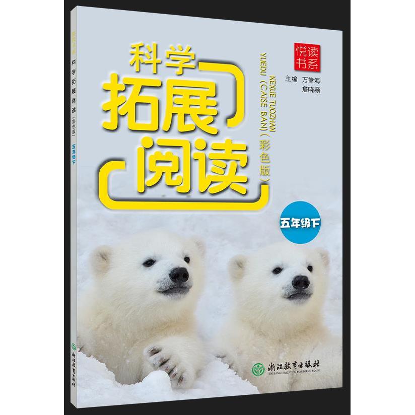 【可开票全新正版】悦读书系 科学拓展阅读(彩色版) 五年级下万嵩海詹晓颖浙江教育出版社2022-12-299787572250613