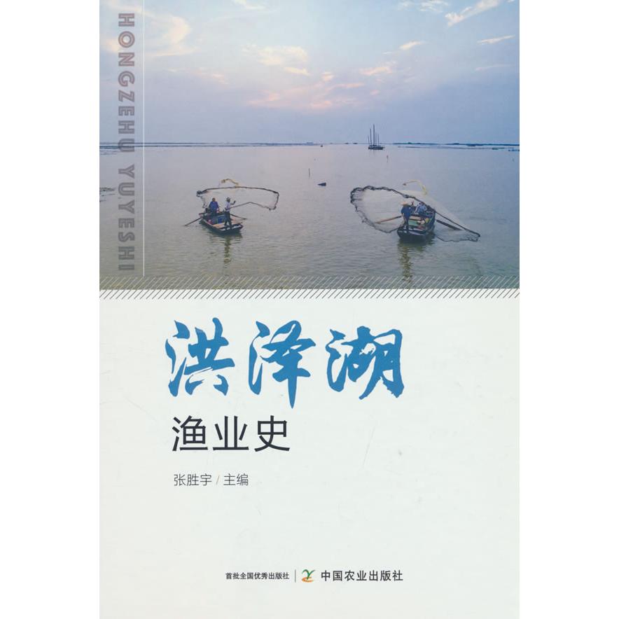 【可开票全新正版】洪泽湖渔业史中国农业出版社有限公司2024-12-01张胜宇9787109326613