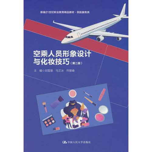 【可开票全新正版】空乘人员形象设计与化妆技巧（第二版）（新编21世纪职业教育精品教材民航服务类）刘雪慧   马艾冰   符景峰20