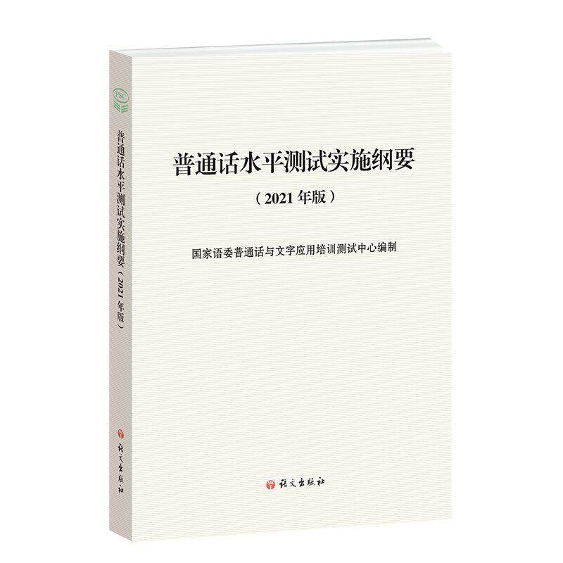 【可开票全新正版】普通话水平测试考试用书专用教材 实施纲要(2021年版)附配套音频 建议老师使用 适用于2025年国家语委普通话