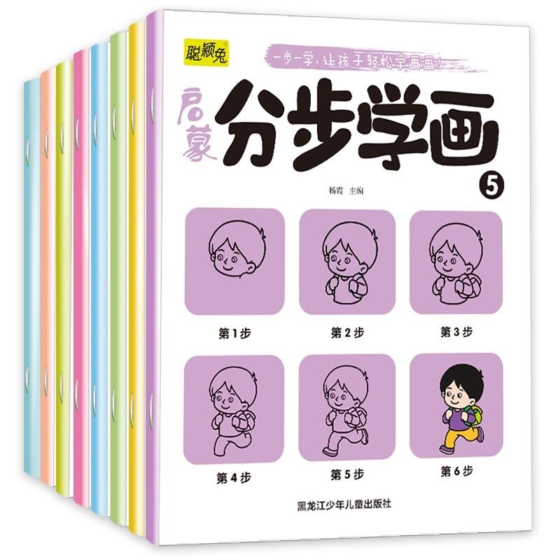 【可开票全新正版】启蒙分步学画全8册简笔画手绘本3-6岁幼儿一笔一步学画画儿童画画教材绘画启蒙书籍宝宝零基础初学者入门幼儿园
