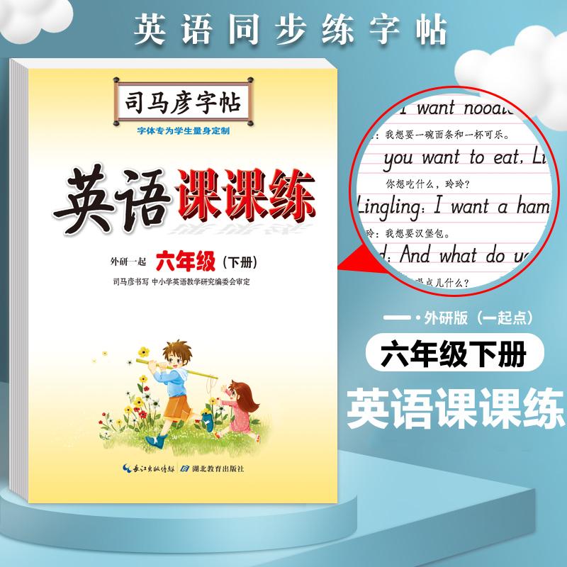 【可开票全新正版】司马彦字帖 外研版六年级下册英语字帖小学生一年级起点外研社英语同步写字课课练儿童英文手写字体课本单词同