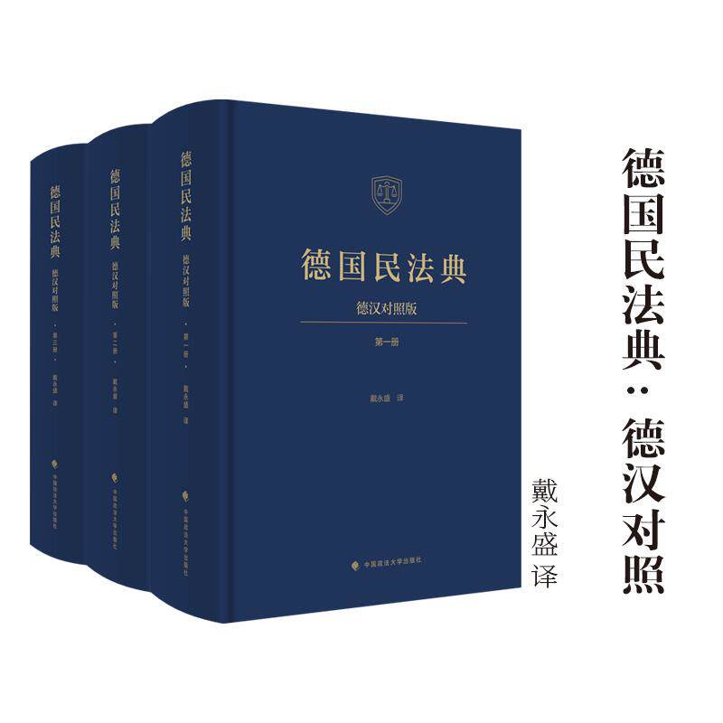 【可开票全新正版】德国民法典（德汉对照版） 戴永盛译戴永盛中国政法大学出版社97875764227712026-03-23