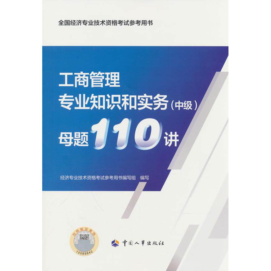 【可开票全新正版】中级经济师2026官方辅导工商管理专业知识和实务(中级)母题110讲人力资源和社会保障部人事考试中心2026-06-0