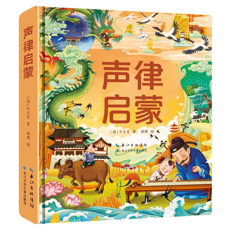 【可开票全新正版】陪伴孩子成长的国学经典声律启蒙(精装)大字注音 收录通行本声律启蒙全篇原文长江少年儿童出版社2023-05-01