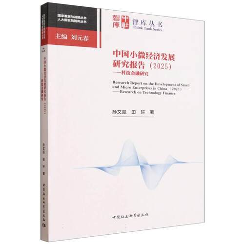 【可开票全新正版】中国小微经济发展研究报告（2025）-（——科技金融研究）孙文凯田轩2026-06-01中国社会科学出版社97875227718