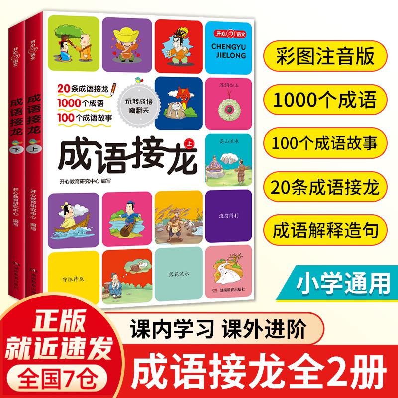 【可开票全新正版】成语接龙注音版小学生课外阅读成语故事书（全2册）6~12岁儿童成语积累歇后语谜语大全1-6年级带拼音儿童文学绘