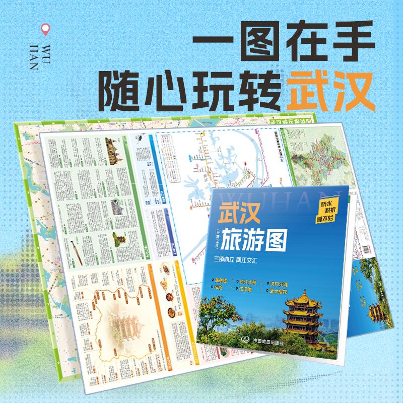 【可开票全新正版】【便携】武汉旅行图 citywalk线路轮渡航线景点美食打卡交通旅游攻略图 防水耐折展开0864米0594米978752045482