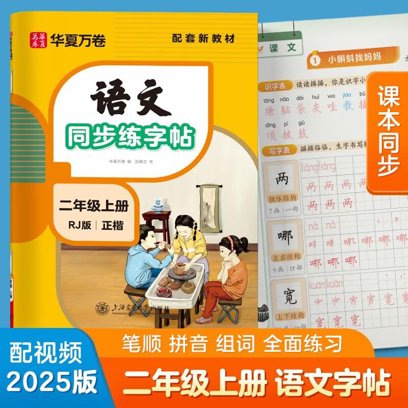 【可开票全新正版】2025秋季二年级上册语文同步练字帖 练字纸同步课本小学语文描红笔画练字帖偏旁部首结构铅笔临摹硬笔书法基础