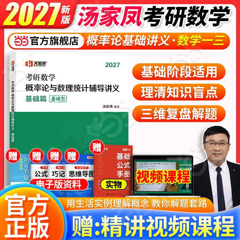 【可开票全新正版】汤家凤2027考研数学概率论与数理统计辅导讲义9787304132545汤家凤国家开放大学出版社2026-02-28