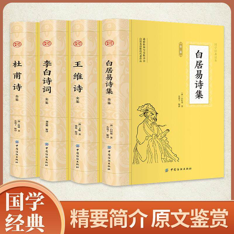 【可开票全新正版】李白诗词+杜甫诗+白居易诗集+王维诗 全4册 唐诗必读四人 原文注释译文诗歌经典中国古诗词唐诗宋词鉴赏赏析初
