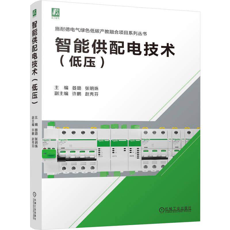 【可开票全新正版】智能供配电技术（低压）   晏璐 张明珠   供配电 智能 低压2026-04-19机械工业出版社晏璐  张明珠97871117993